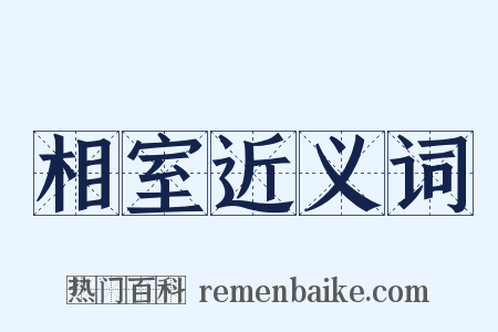 相室近义词是什么意思的图片